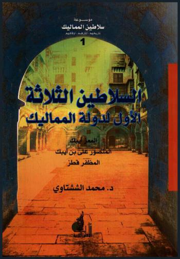 السلاطين الثلاثة الأول لدولة المماليك : المعز أيبك، المنصور علي بن أيبك، المظفر قظز