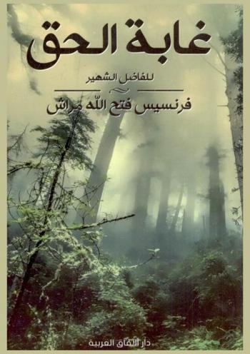  غابة الحق