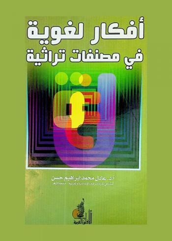 أفكار لغوية في مصنفات تراثية