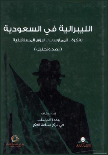  الليبرالية في السعودية : الفكرة-الممارسات-الرؤى المستقبلية : (رصد وتحليل)
