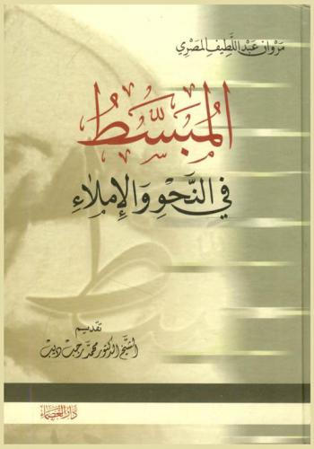  المبسط في النحو والإملاء