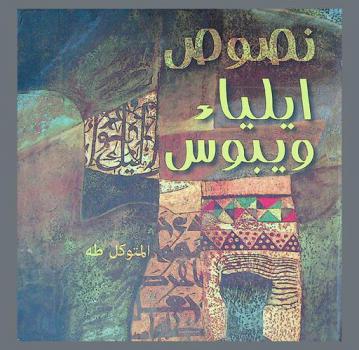 نصوص إيلياء ويبوس