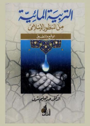  التربية المائية من المنظور الإسلامي : (الواقع والتطبيق)