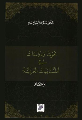  بحوث ودراسات في اللسانيات العربية