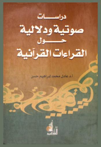 دراسات صوتية ودلالية حول القراءات القرآنية
