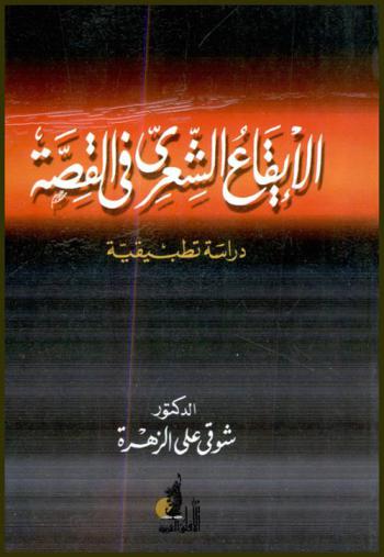  الإيقاع الشعري في القصة : دراسة تطبيقية