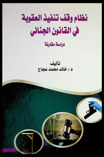  نظام وقف تنفيذ العقوبة في القانون الجنائي : دراسة مقارنة