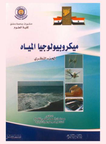  ميكروبيولوجيا المياه : الجزء النظري = Aquatic microbiology