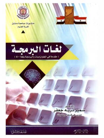 لغات البرمجة : (مقدمة في الخوارزميات والبرمجة بلغة c ++)