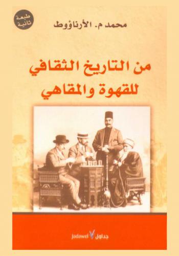 من التاريخ الثقافي للقهوة والمقاهي