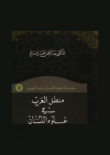  منطق العرب في علوم اللسان