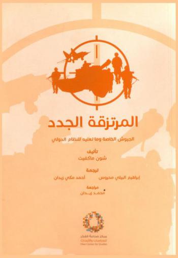  المرتزقة الجدد : الجيوش الخاصة وما تعنيه للنظام الدولي