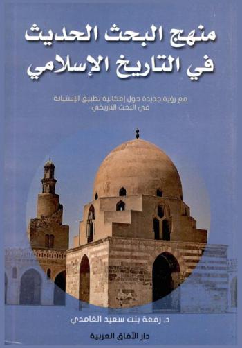  منهج البحث الحديث في التاريخ الإسلامي مع رؤية جديدة حول إمكانية تطبيق الاستبانة في البحث التاريخي
