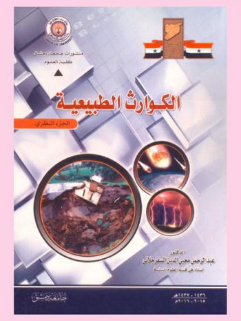  الكوارث الطبيعية : الجزء النظري = Natural disasters : theoretical part