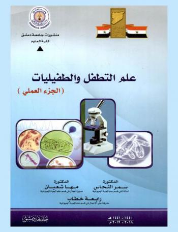  علم التطفل والطفيليات : (القسم العملي) = The parasitisme & parasitology : practical section