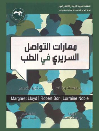 مهارات التواصل السريري في الطب