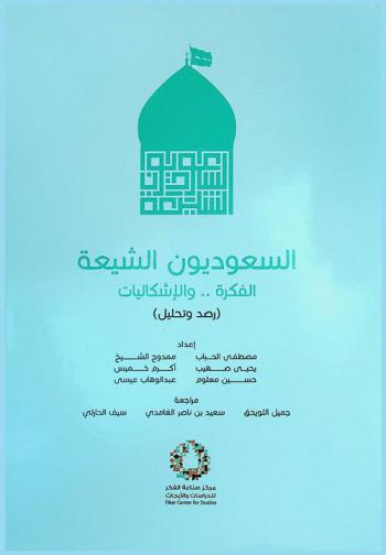  السعوديون الشيعة : الفكرة والإشكاليات (رصد وتحليل)