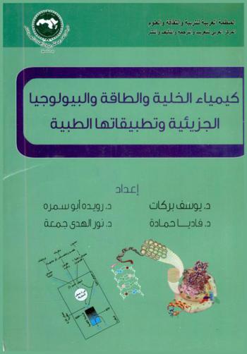  كيمياء الخلية والطاقة والبيولوجيا الجزيئية وتطبيقاتها الطبية
