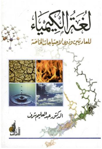 لغة الكيمياء للعاديين وذوي الاحتياجات الخاصة