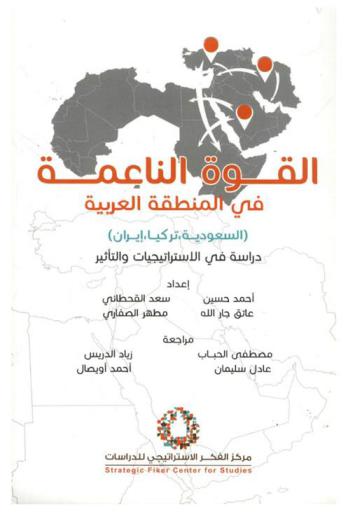  القوة الناعمة في المنطقة العربية : (السعودية-تركيا-إيران) : دراسة في الاستراتيجيات والتأثير