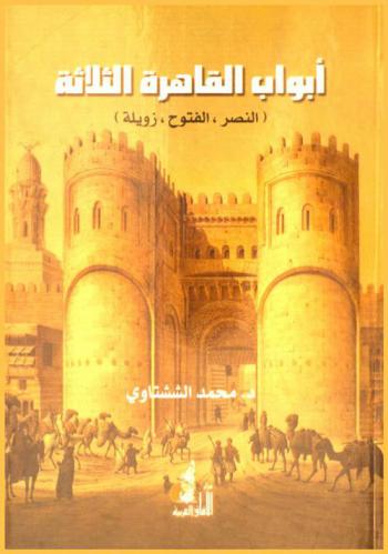  أبواب القاهرة الثلاثة : (النصر، الفتوح، زويلة)