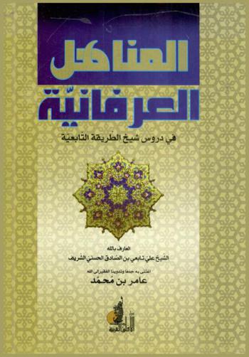  المناهل العرفانية في دروس شيخ الطريقة التابعية