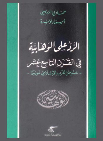  الرد على الوهابية في القرن التاسع عشر : نصوص الغرب الإسلامى نموذجا