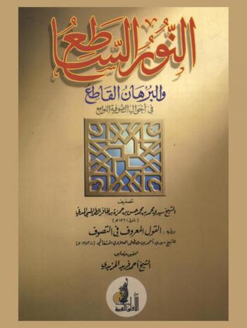  النور الساطع والبرهان القاطع في أحوال الصوفية اللوامع