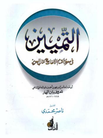  التميين في معرفة أقسام الألفات في كتاب العزيز