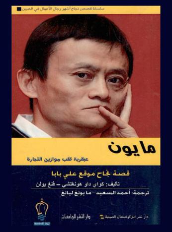  ما يون : عبقرية قلب موازين التجارة : قصة نجاح موقع علي بابا