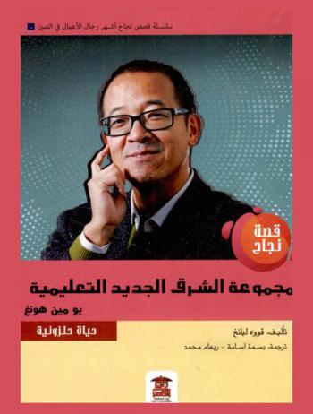 يو مين هونغ : حياة حلزونية : قصة نجاح مجموعة الشرق الجديد التعليمية