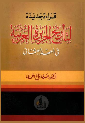  قراءة جديدة لتأريخ الجزيرة العربية في العهد العثماني