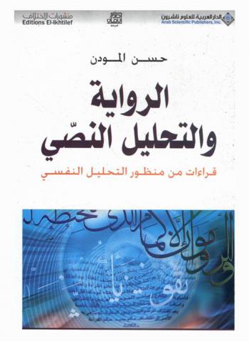 الرواية والتحليل النصي : قراءات من منظور التحليل النفسي