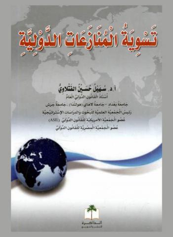  تسوية المنازعات الدولية = International disputes settlement