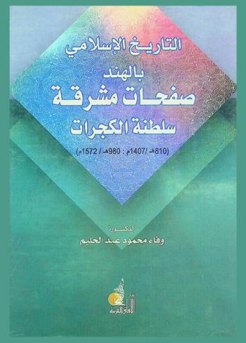  التاريخ الإسلامي بالهند : صفحات مشرقة : سلطنة الكجرات (810 هـ / 1407 م : 980 هـ / 1572 م)