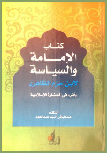 كتاب الإمامة والسياسة لابن حزم الظاهري وأثره في الحضارة الإسلامية