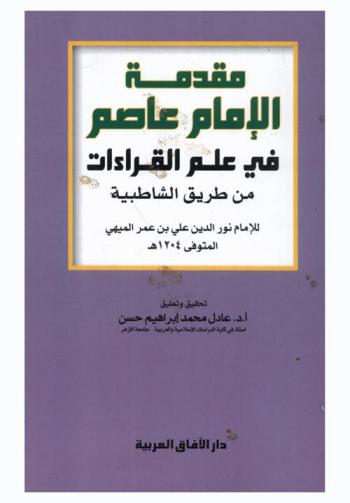 مقدمة الإمام عاصم في علم القراءات من طريق الشاطبية