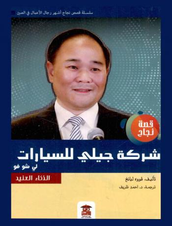 لي شو فو : الذكاء العنيد : قصة نجاح شركة جيلي الصينية للسيارات