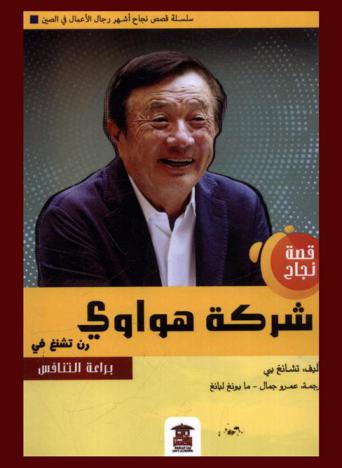  رن تشنغ في : براعة التنافس : قصة نجاح شركة هواوي