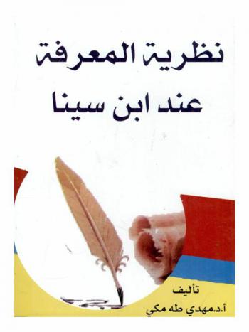  نظرية المعرفة عند ابن سينا