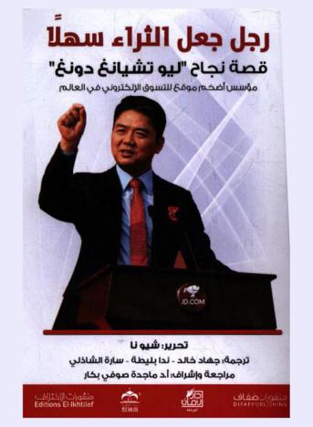  رجل جعل الثراء سهلا : قصة نجاح \ليو تشيانغ دونغ\ مؤسس أضخم موقع للتسوق الإلكتروني في العالم