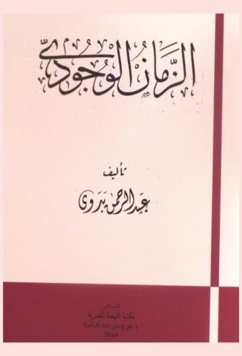  الزمان الوجودي = le Temps existentiel