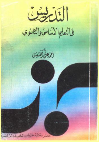  التدريس في التعليم الأساسي والثانوي
