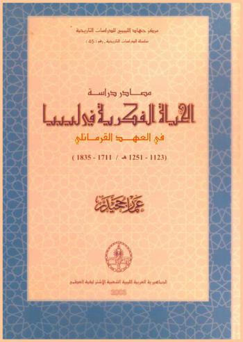  مصادر دراسة الحياة الفكرية في ليبيا في العهد القرمانلي 1123-1251 هـ / 1711-1835