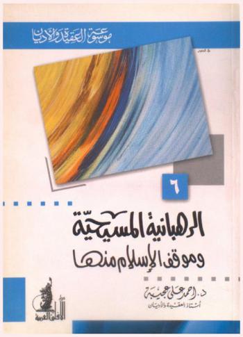  الرهبانية المسيحية وموقف الإسلام منها