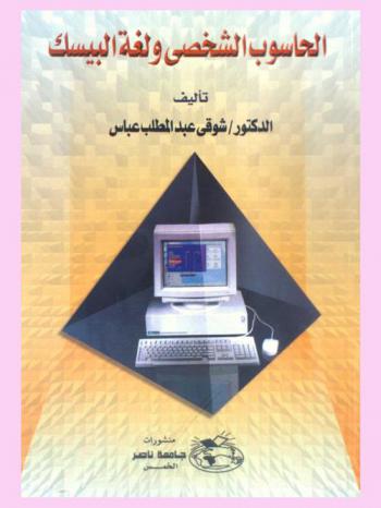  الحاسوب الشخصي ولغة البيسك