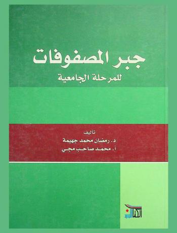  جبر المصفوفات