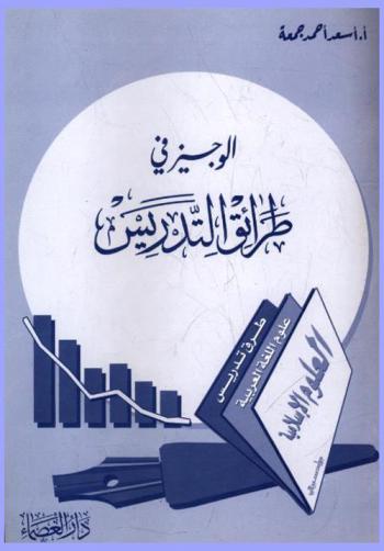  الوجيز في طرائق التدريس