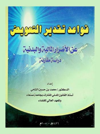  قواعد تقدير التعويض عن الأضرار المالية والبدنية : دراسة مقارنة