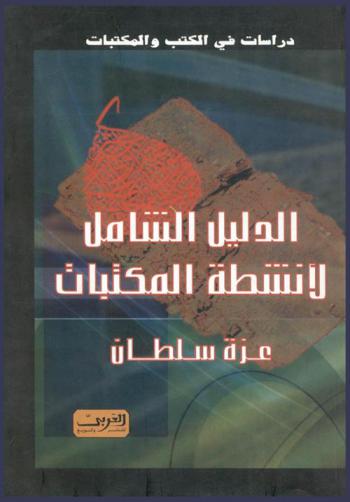  الدليل الشامل لأنشطة المكتبات